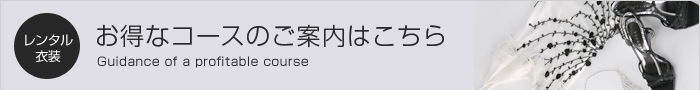 レンタル衣装　お得なコースのご案内はこちら