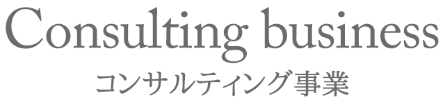 コンサルタント事業について
