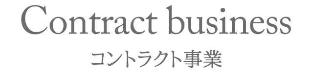 コントラクト事業について