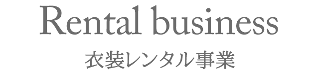 レンタル事業について