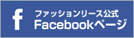 Faleco ファッションリース公式facebookページ