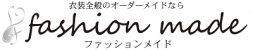 衣装のオーダーメイドならファッションメイド