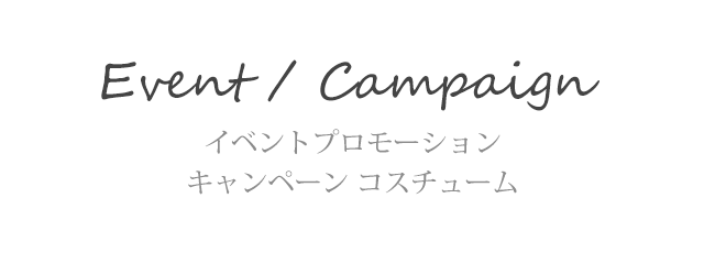 イベントプロモーション・キャンペーン コスチューム