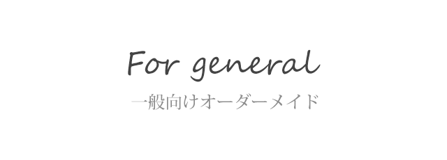 一般向けオーダーメイド