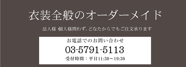 衣装のオーダーメイドなら『Fashion Made』お問い合わせ番号