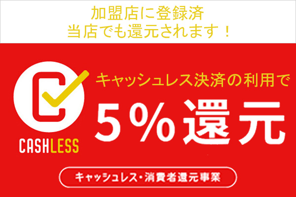 キャッシュレス消費者還元事業