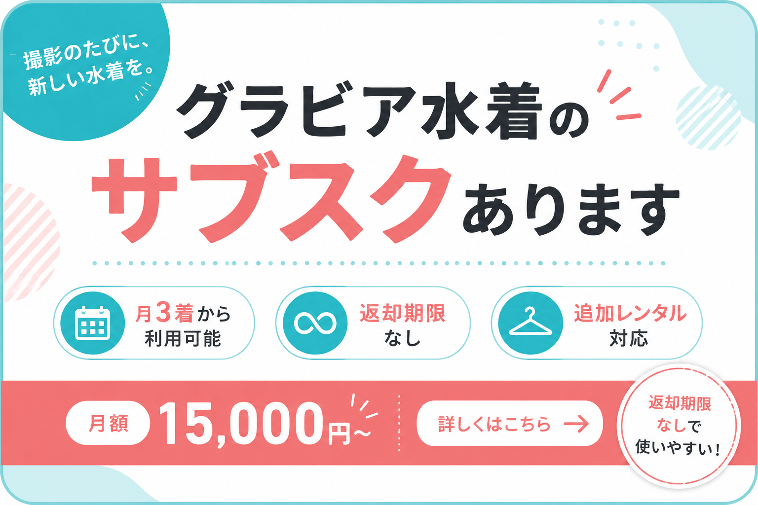 ファッションリースのグラビア水着のサブスク