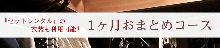 1ヶ月おまとめコース