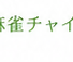 麻雀チャイナ