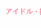 アイドル・推し活