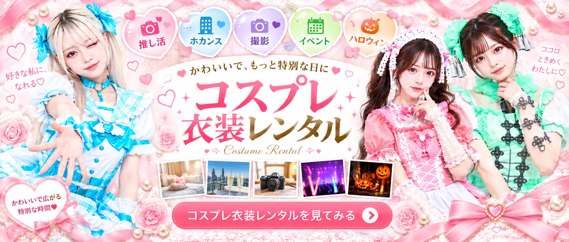 コスプレ・ハロウィン衣装レンタル メイド・セーラー・麻雀チャイナ・アイドル風衣装 特集ページのリンクバナー