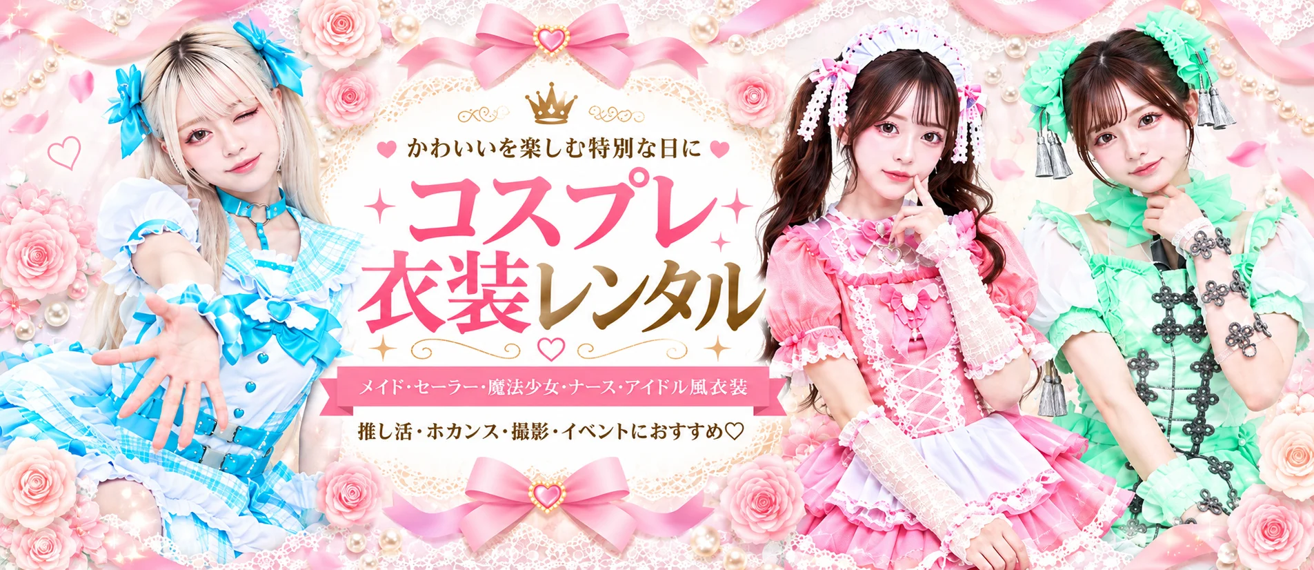 コスプレ・ハロウィン衣装レンタル メイド・セーラー・麻雀チャイナ・アイドル風衣装
