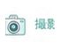 撮影・SNS
