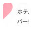 推し活・ホカンスにも