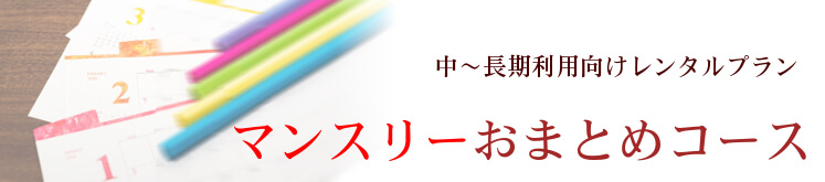 マンスリーおまとめコースのイメージ画像