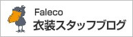 Faleco 衣装スタッフブログ