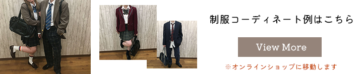 レンタル制服コーディネート例ページへ移動　ファッションリース-オンラインショップ