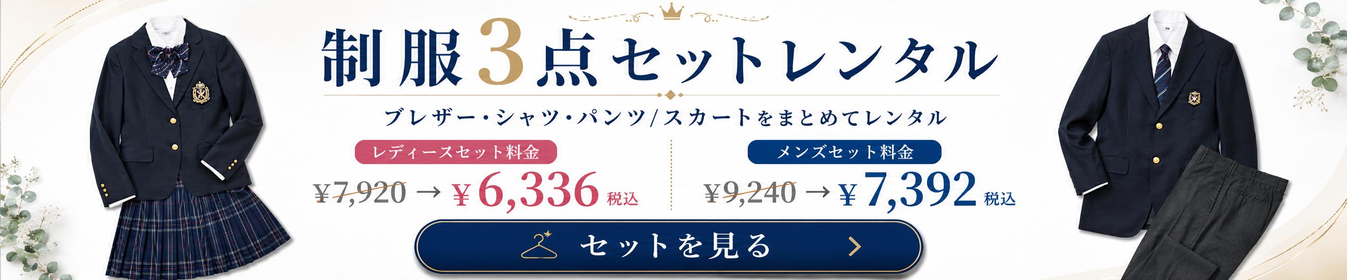 レンタル制服セットレンタルページへ移動　ファッションリース-オンラインショップ