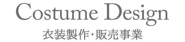 衣装製作・販売事業について